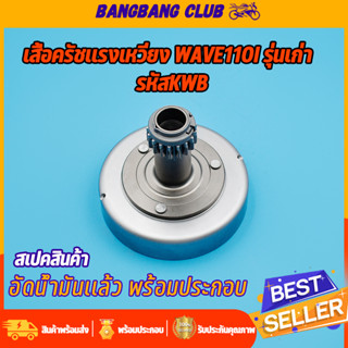 เจดีย์ครัช wave110i รุ่นเก่า KWB เสื้อครัชกำลัง เวฟ110I 100i เวท110i เสื้อครัชเเรงเหวี่ยง พร้อมลูกปืน อัดน้ำมันเรียบร้อย