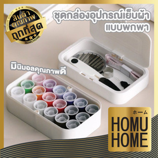 Homuhome Imakara  CTN201 กล่องเครื่องมือ เย็บผ้า ที่เย็บผ้า ชุดเย็บผ้า เย็บผ้าพกพา กล่องเย็บผ้า กล่องอุปกรณ์เย็บผ้า