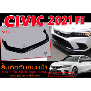 ลิ้นต่อกันชนหน้า CIVIC 2021 (FE) STYLE SI สีดำเงา สำหรับต่อกันชนเดิม แบบ3ชิ้นพร้อมชุดน๊อต ติดตั้งได้ทันที