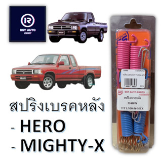 สปริงเบรคหลังไมตี้เก่า ฮีโร่ , MIGHTY-X, HERO