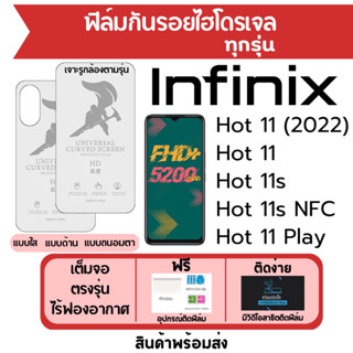 ฟิล์มไฮโดรเจล Infinix Hot11,Hot 11s NFC,Hot 11s,Hot11 Play เต็มจอ ฟรีอุปกรณ์ติดฟิล์ม ติดง่าย มีวิดิโอสอนติด