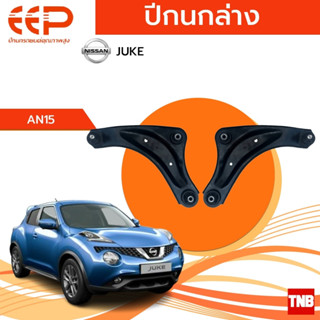 EEP ปีกนกล่าง NISSAN JUKE อะไหล่ช่วงล่าง อะไหล่รถยนต์ OEM