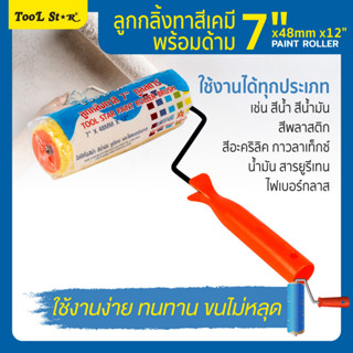 ลูกกลิ้งทาสีเคมีพร้อมด้าม 7”x48mmx12” Tool Star,ลูกกลิ้งทาสี,ลูกกลิ้ง