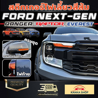 สติกเกอร์ไฟเลี้ยวสีส้ม FORD Next-Gen สำหรับรถ Ranger/Ranger Raptor/Everest ครบชุด (ไฟหน้า+ไฟท้าย+กระจกมองข้าง)