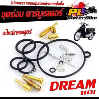 ชุดซ่อมคาร์บู ดรีม110/ชุดซ่อม คาร์บูเรเตอร์ รุ่น DREAM NEW/DREAN 110 ( ราคาต่อชุด ครบชุด งานดีมาตรฐานศูนย์ )/ชุดซ่อมคาบิ