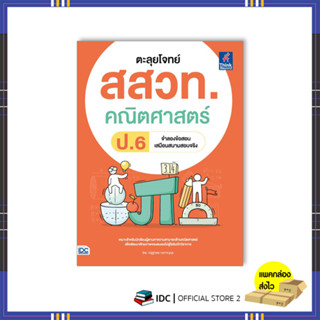 หนังสือ ตะลุยโจทย์ สสวท. คณิตศาสตร์ ป.6 8859099307734