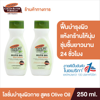 (แพ็ค2) Palmers Olive Oil Body Lotion 250 ML.โลชั่น สารสกัดจาก น้ำมันมะกอก บำรุงผิว สร้างความชุ่มชื้น ปาล์มเมอร์