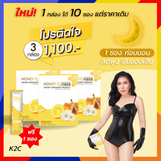 **โค้ดลด 200บ.** ฟรี!! ไฟเบอร์ซอง :3 กล่อง HONEY Q Fiber Detox : ไฟเบอร์ ดีท็อกซ์ ลดน้ำหนัก ขับของเสีย ลดพุง / ฮันนี่คิว