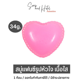 [พร้อมส่ง] สบู่แฟนซีรูปรูปหัวใจ เนื้อใส กลิ่น Love Blossom ขนาด 34กรัมสบู่กลีเซอรีน ผิวไม่แห้ง นุ่มลื่น คุณภาพจากโรงงาาน