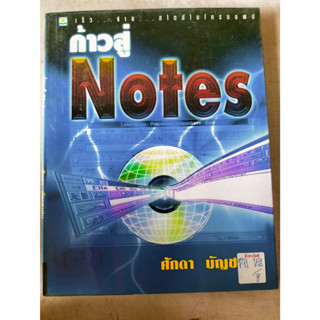 ก้าวสู่ NOTES By ศักดา บัญชาชน