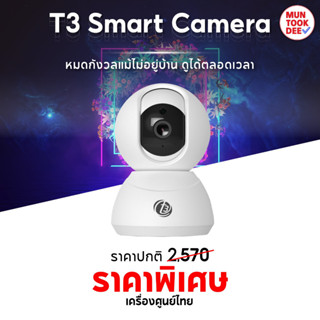 (รับประกัน 1 ปี) กล้องวงจรปิด IP Camera 360° Full HD 2K อัจฉริยะ รุ่นใหม่ ไร้สาย wifi มีไมค์ พูดโต้ตอบได้ T3 มันถูกดี