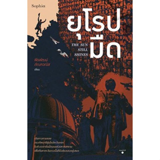 (แถมปก) ยุโรปมืด The Sun Still Shines / พีรพัฒน์ ตัณฑวณิช / หนังสือใหม่ (อมรินทร์)