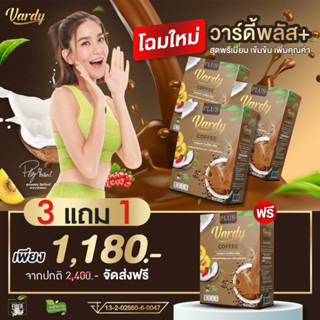 Vard Coffee Plus+ 💥โปรใหม่ 3 ฟรี 1 คุ้มสุด  กาแฟที่พลอยไว้ใจให้ดูแล  ปราศจากไขมันทรานส์และน้ำตาล