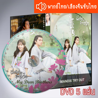 ซีรี่ส์จีน พี่ชายสุดที่รัก My Dear Brothers DVD 5 แผ่น พากย์ไทยหรือเสียงจีนซับไทย