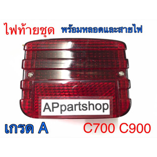 ไฟท้าย C700 C900 เกรด A ตรงรุ่น พร้อมหลอดและสายไฟ ใหม่มือหนึ่ง