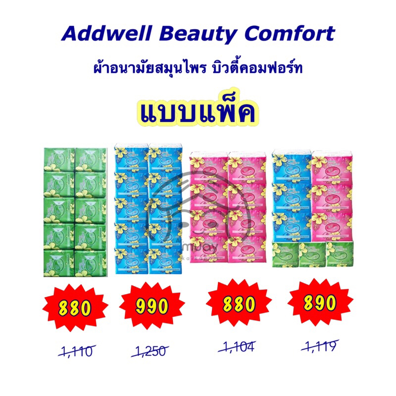(แบบแพ็ค) Addwell Beauty Comfort ผ้าอนามัยสมุนไพร ผ้าอนามัย บิวตี้ คอมฟอร์ท