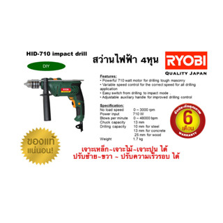 📢 ลดล้างสต็อก!! สว่านไฟฟ้า สว่านกระแทก 4 หุน RYOBI รุ่น HID-710 ปรับซ้าย-ขวา ปรับสปีดได้ ของแท้ 100%