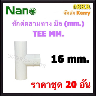 NANO ข้อต่อสามทาง ขาว (มิล) 16มิล ( ราคาชุด 20อัน ) FITTING TEE สามทาง ข้อต่อ  อุปกรณ์ ท่อ PVC