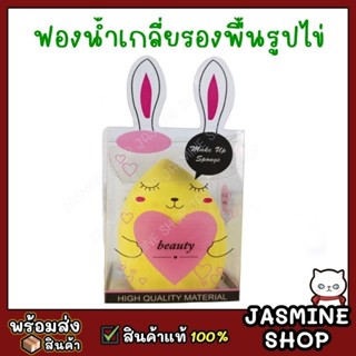 ฟองน้ำเกลี่ยรองพื้นรูปไข่ ฟองน้ำแต่งหน้า