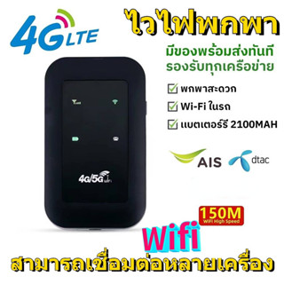 4G/5G Pocket WiFi 150Mbps 4G/5G WiFi ใช้ได้ทั้ง AIS DTAC True Mobile Wifi สีดำ