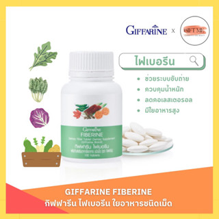 ไฟเบอรีน กิฟฟารีน ใยอาหารชนิดเม็ด ไฟเบอลดน้ำหนัก ขับถ่ายง่าย Giffarine Fiberine