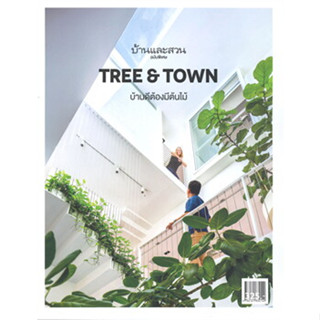 หนังสือ บ้านและสวน ฉบับพิเศษ TREE &amp; TOWN บ้านดีต้องมีต้นไม้ ผู้เขียน: กองบก.นิตยสารบ้านและสวน สนพ: บ้านและสวน