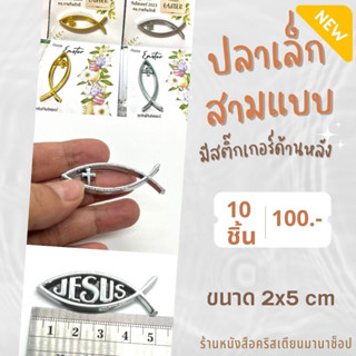 สัญลักษณ์รูปปลา-เล็ก ชิ้นละ10บาท set10ชิ้น100บาท ปลาเล็ก ของชำร่วยคริสเตียน JESUS พระเจ้า พระเยซู คริสเตียน