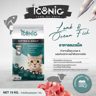 ICONIC CAT LAMB AND OCEAN FISH 15 KG. - อาหารแมวไอโคนิค รสแกะและปลาทะเล กระสอบสีเขียว 15 กิโลกรัม