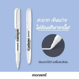 Monami ปากกามาร์คเกอร์อเนกประสงค์ รุ่น เนมเพน เอ็ม สีขาว