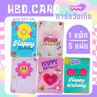 [5แผ่น/12บาท] HBD. CARD การ์ดวันเกิด 8x11 cm. ไซส์ใหญ่  Y2K