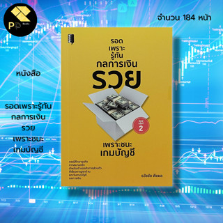 หนังสือ รอดเพราะรู้ทันกล การเงิน รวย เพราะชนะ เกมบัญชี : บริหารเงิน จัดการเงิน การทำบัญชี จิตวิทยา ธวัชชัย พืชผล