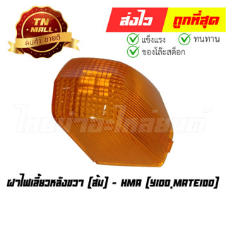 ฝาไฟเลี้ยวหลัง Y100 Mate100 ขวา ส้ม ยี่ห้อ HMA (T11-13) (ร่อนพิบูลย์ 2)