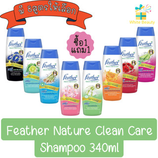 (1แถม1 สินค้าแถมในแพ็ค) Feather Nature Clean Care Shampoo 340ml แฟซ่า เนเจอร์คลีน &amp; แคร์ แชมพู 340มล.