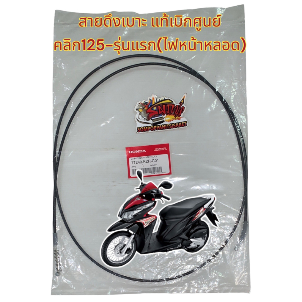 สายดึงเบาะ คลิก125-รุ่นแรก (ไฟหน้าหลอด) แท้เบิกศูนย์(KZR) ราคาถูก Shopee Lazada