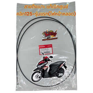 สายดึงเบาะ คลิก125-รุ่นแรก (ไฟหน้าหลอด) แท้เบิกศูนย์(KZR)