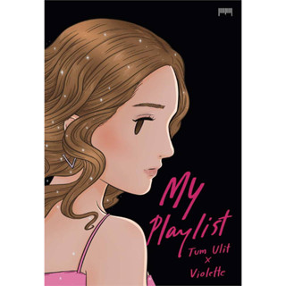 หนังสือMy Playlist Tum Ulit x Violette ผู้เขียน: Tum Ulit x Violette  สำนักพิมพ์: 10 มิลลิเมตร