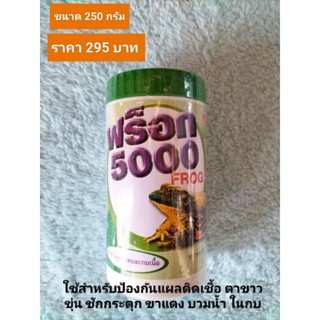 ฟร็อก5000สำหรับกบ ช่วยป้องกันและบรรเทาอาการตาขาวขุ่น ขาแดง บวมน้ำ ขนาด250กรัม