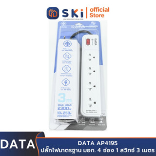 DATA AP4195 ปลั๊กไฟ 4ช่อง 1สวิทช์ 3เมตร สีเทา 10A. 2300w. | SKI OFFICIAL