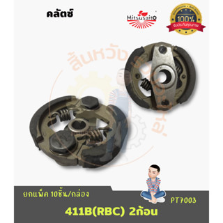 คลัตซ์411เครื่องตัดหญ้า ครัช 411B(RBC) Makita NB/RBC (คลัท411RBC คลัตซ์ 2ก้อน 2สปริง)