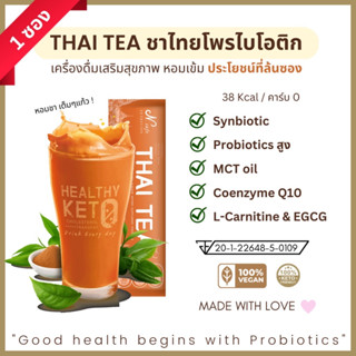 1ซอง ชาไทย คีโต Probiotics สูง ชาไทยโบราณ Thai Tea Keto Vegan คีโตทานได้ แคลอรี่ต่ำ ปรับระบบขับถ่าย อาหารเจ MCT oil