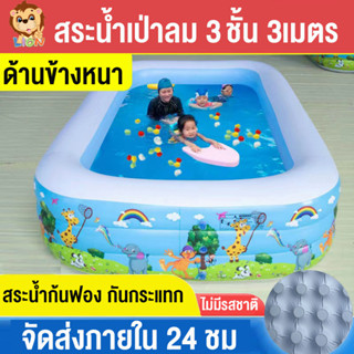 LionToys สระน้ำเป่าลม สระว่ายน้ำเด็ก3ชั้น พื้นเป่าลมกันกระแทก 1.2/2.1/3 เมตร