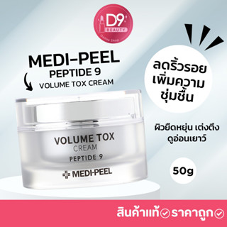 ครีมบำรุงผิวหน้า ลดริ้วรอย เมดิพีล MediPeel Medi Peel Peptide 9 Volume TOX CREAM 50G