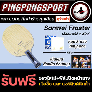 ไม้ปิงปองประกอบจัดชุด Sanwei FROSTER x Air SCIROCCO เด้ง แน่น กระชากแรง! Pingpongsport ปิงปอง