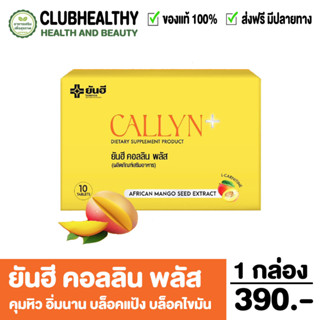 (ส่งฟรี) YANHEE Callyn Plus ยันฮี คอลลิน พลัส คุมหิว ความคุมน้ำหนัก อิ่มนาน เปลี่ยนไซส์ เบิร์นไขมัน ลดน้ำหนัก 10 เม็ด