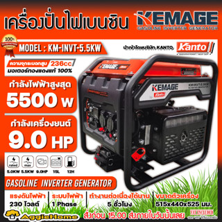 KEMAGE เครื่องปั่นไฟ เบนซิน รุ่น KM-INVT-5.5KW (230V./ 5.5KW /9HP/กุญแจสตาร์จ/เชือกดึงสตาร์จ) ปั่นไฟ เครื่องกำเนินไฟ