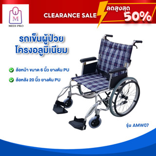 [Clearance Sale สินค้าตัวโชว์] วีลแชร์ รถเข็นผู้สูงอายุ รถเข็นผู้ป่วย รุ่น AMW-07