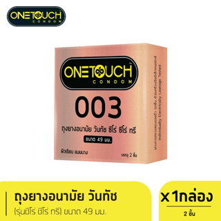 Onetouch ถุงยางอนามัย ขนาด 49 mm. รุ่น 003 กล่อง 2 ชิ้น x 1 กล่อง