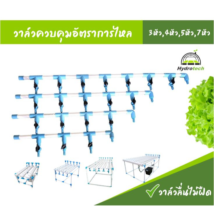 ชุดวาล์วจ่ายน้ำสำหรับโต๊ะปลูกผักไฮโดรโปนิกส์ มีให้เลือกหลายแบบ