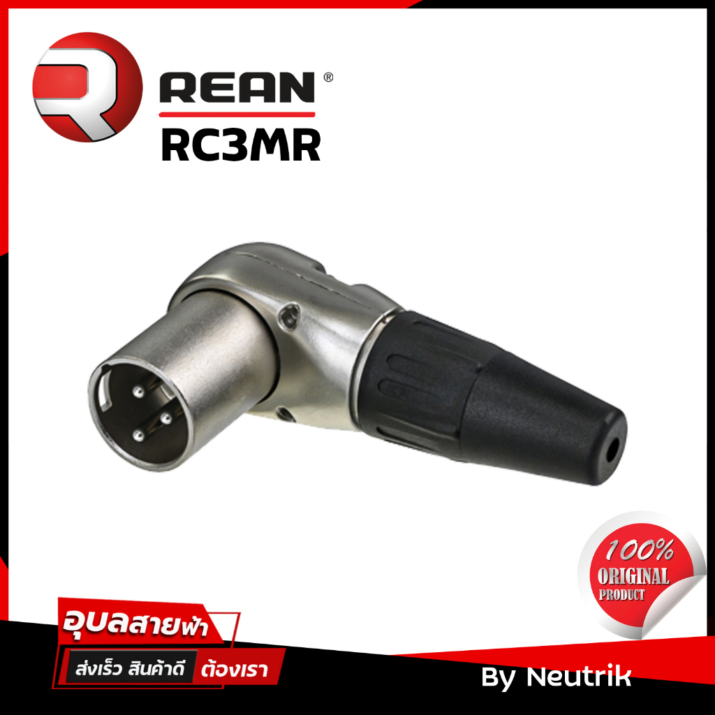 Rean RC3MR หัวแจ็ค XLR male angel connector 3pin ของแท้100% Canon ตัวผู้ สำหรับ ประกอบ สายสัญญาณเสียง by Neutrik