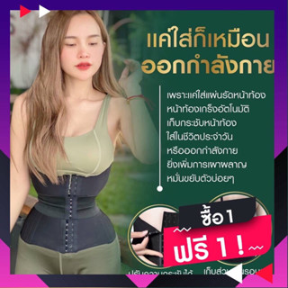 ⚡️1แถม1ฟรีรุ่นXS3 แผ่นรัดหน้าท้อง 4in1 รุ่นพัฒนาใหม่ สายรัดเอวS ที่รัดหน้าท้อง สเตย์รัดหน้าท้อง